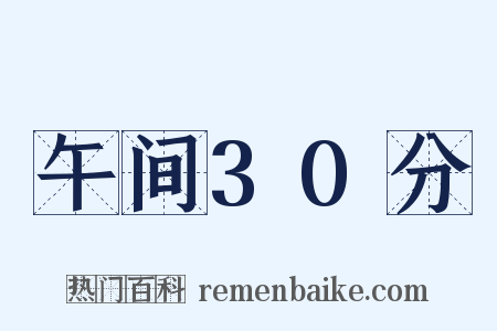 午间30分是什么意思的图片